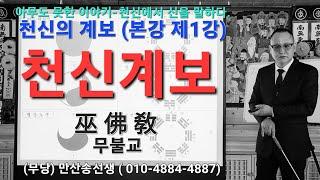 칠성,제석, 천신계보,   천신의 계보 [본강 제1강] (무당)만산송 선생,   일삼tv [대한 무불교 영추사]