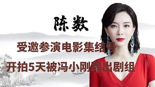 冯小刚请陈数当女一，开拍五天却将人轰走：你人有问题！