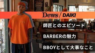 【BBOYとして大事にしていること】DAIKIとミナミの街を散歩 BARBERの魅力 師匠とのエピソード 好きなパンチライン【Groove With No Music】