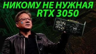 ПОЧЕМУ RTX 3050 НИКОМУ НЕ НУЖНА?