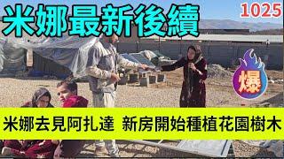 米娜去见阿扎达，新房开始种植花园树木，大量瓷砖运送来米娜农场，伊朗女人米娜纪录片最新后续