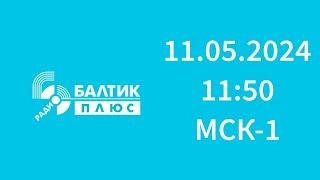 Свидетельство о регистрации (Балтик Плюс Калининград, 105.2 FM, 11.05.2024, 11:50 МСК-1)