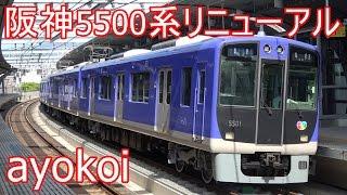 阪神5500系5501F リニューアル リノベーション車両 運行開始 【4K】