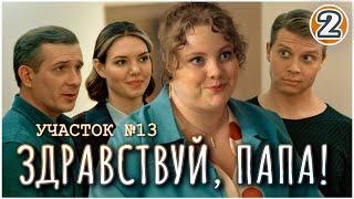 Участок №13. Здравствуй, папа! (2024). 2 серия. Детектив, мелодрама, сериал.