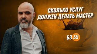 ДВИК БЗ#39 | Сколько услуг должен делать мастер | Дмитрий Вашешников