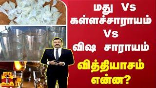 மது Vs கள்ளச்சாராயம் Vs விஷ சாராயம் - வித்தியாசம் என்ன?