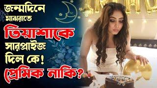 জন্মদিনের রাতে তিয়াশা প্রেমিকের সারপ্রাইজ! সামনে এলো না কেন সে? | Tiyasha Roy | Birthday Party