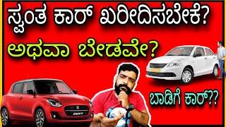 Buy a car or Renting a car?  || Kannada || Kannada kuvara