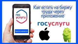 Как встать на учет по безработице через приложение госуслуги 2020