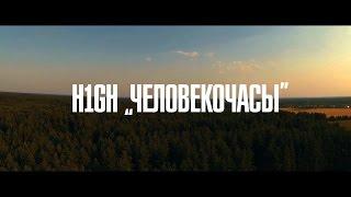 H1GH - Человекочасы (Премьера 2014)