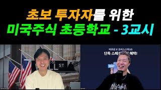 [미국주식 초등학교 3교시] 이제 초보 투자자도 재무제표 보면서 투자할 수 있다!