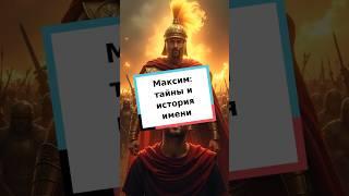 Максим: тайны и история имени #имяМаксим #происхождение #значениеимени #история #интересно  #имена