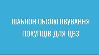 Шаблон обслуговування покупців для ЦВЗ.