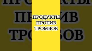 Хотите снизить уровень холестерина в крови без лекарств? #здоровье #молодость #красота #советы