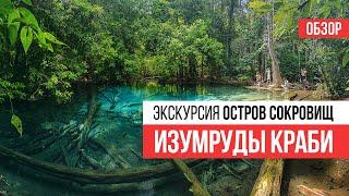 Изумруды Краби. Двухдневная экскурсия. Остров Сокровищ