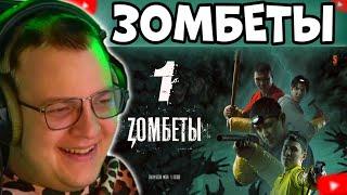 ПЯТЁРКА СМОТРИТ ЗОМБЕТЫ (1 - 4 СЕРИИ) // ZOMBETI