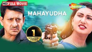 Mahayudha (HD) Dubbed Full Movie | Sidhant Mohapatr | Jyoti | Vijay Mahanti | Maha Sangram Movie