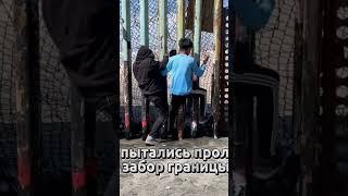 Секретные пути: Как попасть в США через Мексику