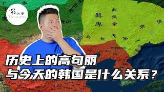 古代高句丽和现在韩国有关系吗？真是韩国祖宗，还是韩国人乱认祖宗？