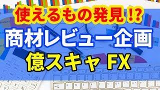 億スキャFXを買って検証レビューしました。高橋良彰氏のトレンドフォロー手法はいかに!?#66