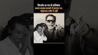 Truth Behind kishore Kumar Banned  Amit Kumar Exclusive #kishorekumar #balasahebthackeray #interview