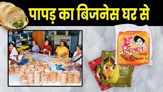 घर बैठे करे पापड़ बनाने का बिज़नस | Can Papad Business be Profitable?