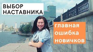 Главная ОШИБКА при выборе НАСТАВНИКА в сетевом бизнесе. Как выбрать лидера, чтобы потом не пожалеть!