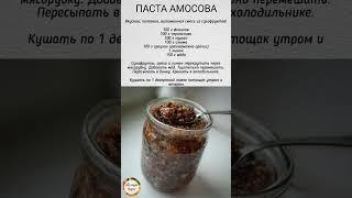 Паста Амосова для укрепления организма. #здоровье #полезныесоветы