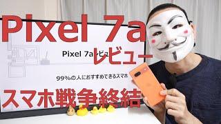 【Pixel 7aレビュー】99%の人におすすめできるスマホ