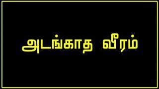 எமனோடும் மோ தும் அடங்காத வீரம் நட்புக்கு முன்னே அது பூபோல மாறும் நடுச்சாமம் கூட குறையாது ரெளசு