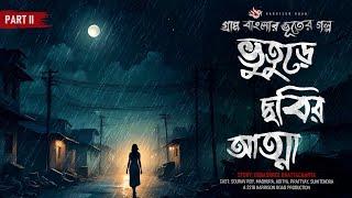 ভুতুড়ে ছবির আত্মা - (গ্রাম বাংলার গল্প) | Bhuter Golpo | Bengali Audio Story | Ghost Story | PART 2