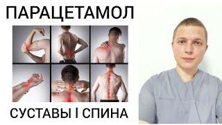 Боль в спине / суставах l Парацетамол l Back Pain Treatment l Acetaminophen