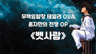 [한글자막] 무책임함장 테일러 OVA 혼자만의 전쟁 OP 《뱃사람》 / 無責任艦長タイラー OVA ひとりぼっちの戦争 OP 《船乗り》