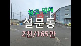 2022 03 12 설문동 단독창고임대