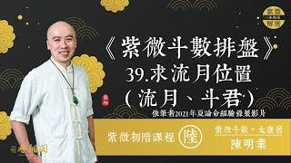 紫微初階線上班第四十四堂 | 斗數排盤39.流月排法 | 線上課程《紫微解密》(字幕版)