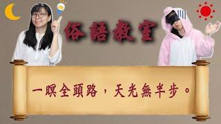 俗語「一暝全頭路，天光無半步。」是什麼意思？【俗語教室 11】