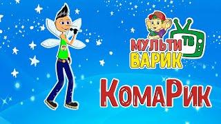 МультиВарик - КомаРик (25 серия) | Детские Песенки | 0+