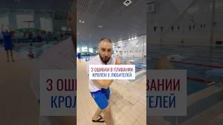 3 ошибки в плавании кролем у любителей