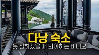  가격대 및 위치별로 엄선한 다낭여행 숙소리뷰 5선