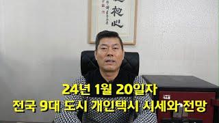 24년 1월 20일자 전국 9대 도시 개인택시 시세와 전망