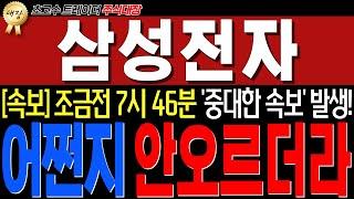 삼성전자 - [긴급 외신속보] 방금전 "미국반도체 중대한 소식" 떴습니다! 와 미쳤네요.. 삼전도 조만간 진짜 큰거옵니다!!