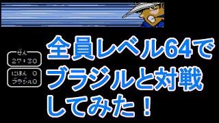 【ファミコン】キャプテン翼２ - スーパーストライカー - レベル64でブラジルと対戦してみたらまさかの結果に！