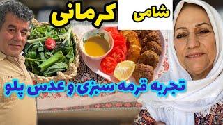 طرز تهیه شامی کرمانی ، و صحبت در مورد تجربه قرمه سبزی و عدس پلو ، آموزش آشپزی و ولاگ روز مرگی ️