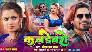 #video - Kandebaro - कनडेबरो  | #Pravesh Lal | #Neelam Giri | Bhojpuri Song 2024