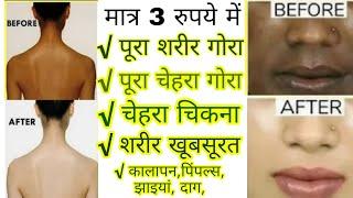 मात्र 3 रुपये में चेहरा और पूरा शरीर दुगनी तेजी से गोरा होते देखो,Full Body Skin whitening In 3 Rs,