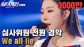 핫클립 ＂아니.. 이 노래.. 진짜예요!?!＂ 소름 돋는 전주로 우리의 가슴을 뛰게 한 55호 가수의 'We all lie'｜싱어게인