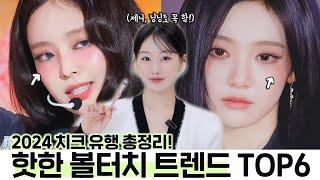 요즘 핫한 아이돌 다 한다고⁉️볼터치 트렌드 TOP 6 총정리편️(ft.요즘 뜨는 블러셔, 다크서클 치크등)ㅣ인보라INBORA