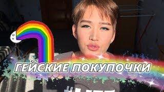 Гейские покупочки с AliExpress