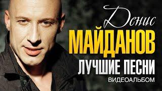 Денис МАЙДАНОВ - ЛУЧШИЕ ПЕСНИ /ВИДЕОАЛЬБОМ/