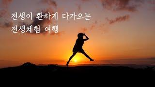 전생을 환히 보는 전생체험 여행